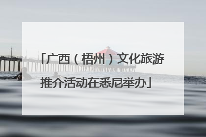 广西（梧州）文化旅游推介活动在悉尼举办