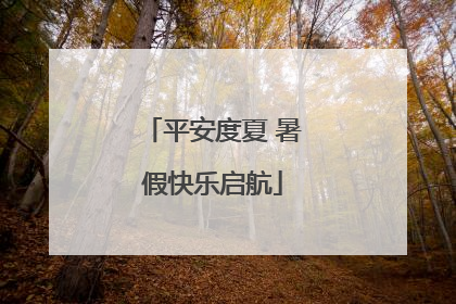 平安度夏 暑假快乐启航