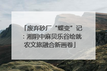 废弃砂厂“蝶变”记：湘阴中麻贝乐谷绘就农文旅融合新画卷