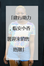 建行助力，临安小香薯迎来销售热潮
