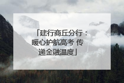 建行商丘分行：暖心护航高考 传递金融温度