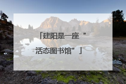 建阳是一座“活态图书馆”