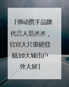 弹动携手品牌代言人范丞丞，官宣大片重磅登陆10大城市户外大屏