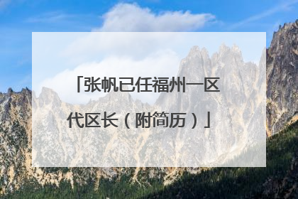 张帆已任福州一区代区长（附简历）