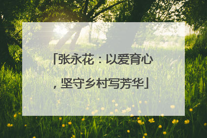 张永花：以爱育心，坚守乡村写芳华