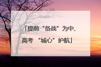 提前“备战”为中、高考 “城心”护航