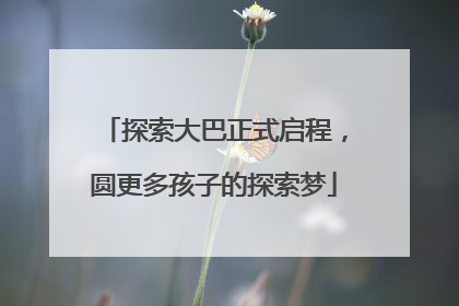 探索大巴正式启程，圆更多孩子的探索梦