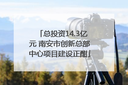 总投资14.3亿元 南安市创新总部中心项目建设正酣