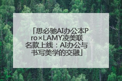 思必驰AI办公本Pro×LAMY凌美联名款上线：AI办公与书写美学的交融