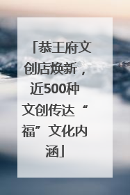 恭王府文创店焕新，近500种文创传达“福”文化内涵