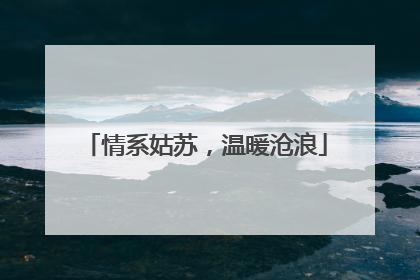 情系姑苏，温暖沧浪