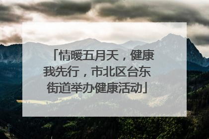 情暖五月天，健康我先行，市北区台东街道举办健康活动