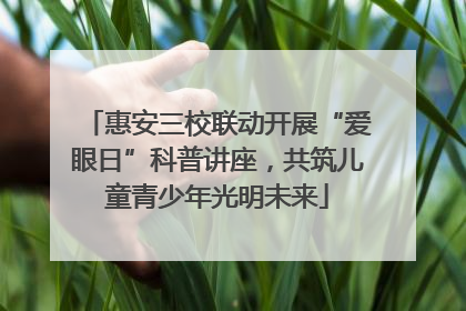 惠安三校联动开展“爱眼日”科普讲座，共筑儿童青少年光明未来