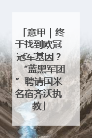 意甲｜终于找到欧冠冠军基因？“蓝黑军团”聘请国米名宿齐沃执教