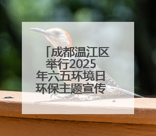 成都温江区举行2025年六五环境日环保主题宣传活动