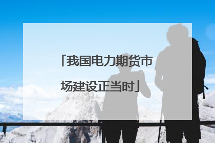 我国电力期货市场建设正当时