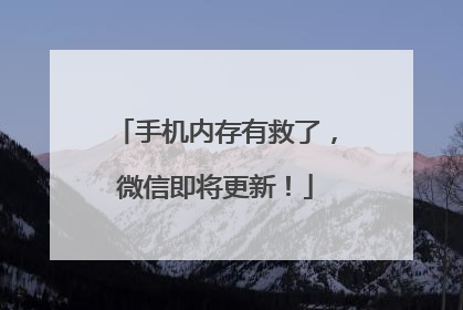手机内存有救了，微信即将更新！