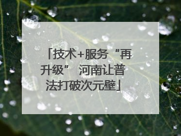 技术+服务“再升级” 河南让普法打破次元壁