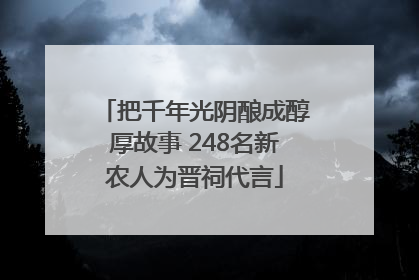 把千年光阴酿成醇厚故事 248名新农人为晋祠代言