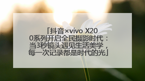 抖音×vivo X200系列开启全民摄影时代：当3秒镜头遇见生活美学，每一次记录都是时代的光