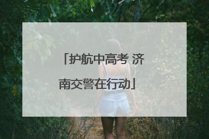 护航中高考 济南交警在行动