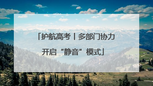 护航高考丨多部门协力 开启“静音”模式
