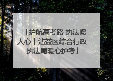 护航高考路 执法暖人心丨沾益区综合行政执法局暖心护考