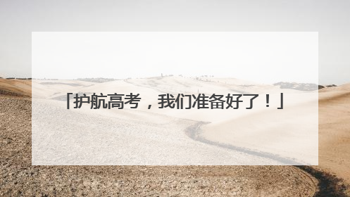 护航高考，我们准备好了！