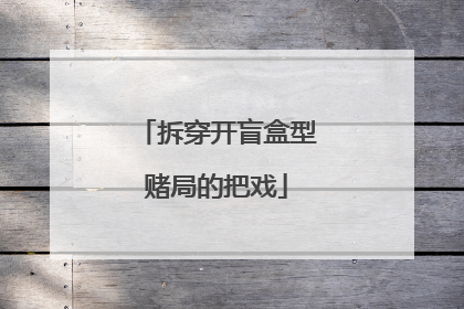 拆穿开盲盒型赌局的把戏