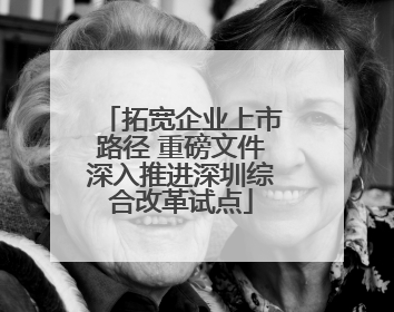拓宽企业上市路径 重磅文件深入推进深圳综合改革试点