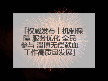 权威发布丨机制保障 服务优化 全民参与 淄博无偿献血工作高质量发展