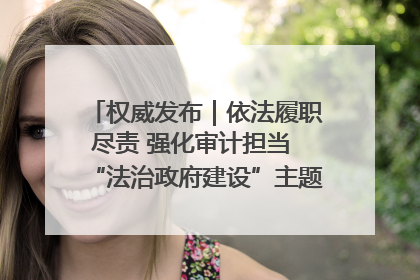 权威发布｜依法履职尽责 强化审计担当 “法治政府建设”主题系列新闻发布会市审计局专场召开