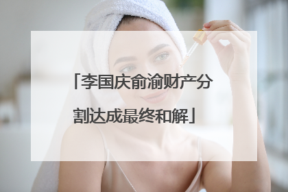 李国庆俞渝财产分割达成最终和解