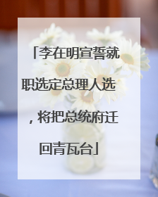 李在明宣誓就职选定总理人选，将把总统府迁回青瓦台