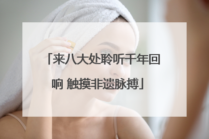 来八大处聆听千年回响 触摸非遗脉搏