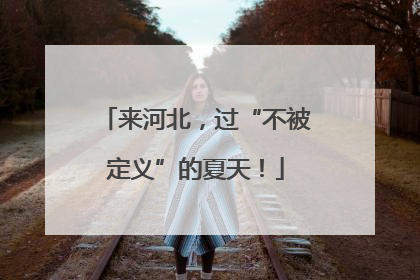 来河北，过“不被定义”的夏天！