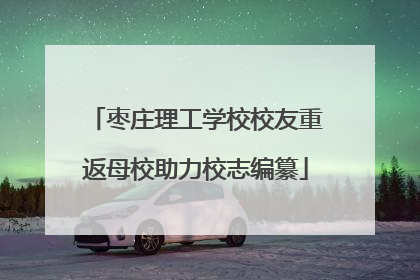 枣庄理工学校校友重返母校助力校志编纂