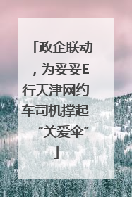 政企联动，为妥妥E行天津网约车司机撑起“关爱伞”