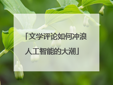 文学评论如何冲浪人工智能的大潮