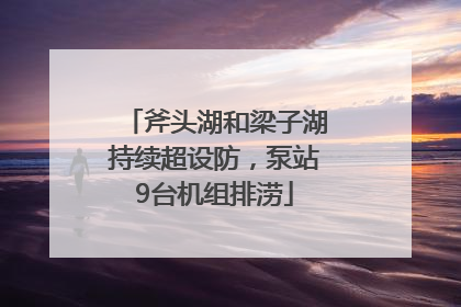 斧头湖和梁子湖持续超设防，泵站9台机组排涝