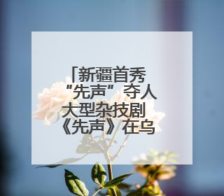 新疆首秀 “先声”夺人 大型杂技剧《先声》在乌鲁木齐大剧院震撼上演