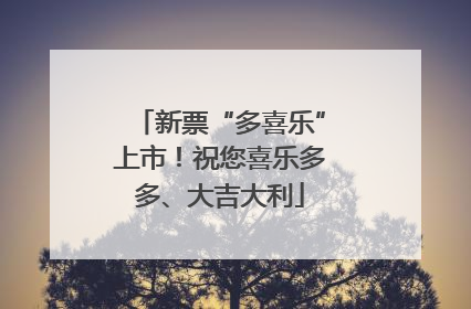 新票“多喜乐”上市！祝您喜乐多多、大吉大利