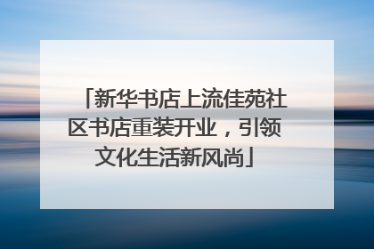 新华书店上流佳苑社区书店重装开业，引领文化生活新风尚