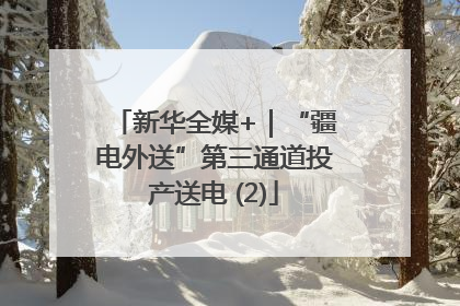 新华全媒+｜“疆电外送”第三通道投产送电 (2)