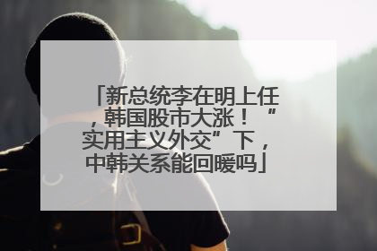 新总统李在明上任，韩国股市大涨！“实用主义外交”下，中韩关系能回暖吗