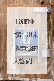新职业 “贸”出来｜智慧仓的大管家