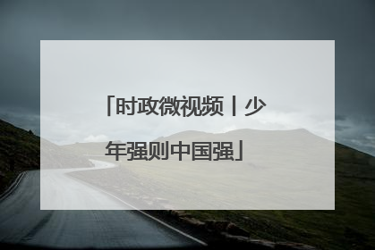 时政微视频丨少年强则中国强