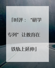 时评：“研学专列”让教育在铁轨上延伸