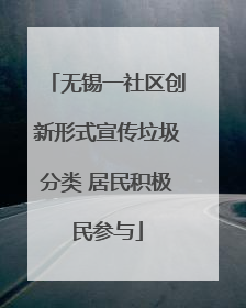 无锡一社区创新形式宣传垃圾分类 居民积极民参与