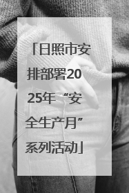 日照市安排部署2025年“安全生产月”系列活动